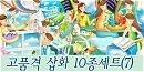 고품격 삽화10종..