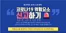 코로나19예방 일..